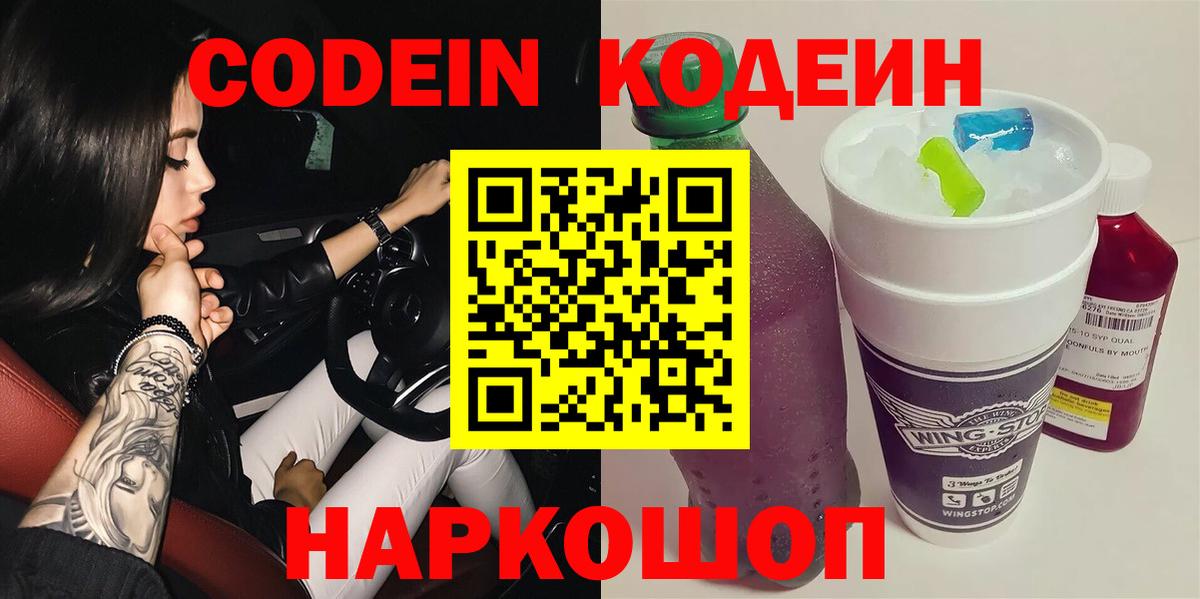 Codein Purple Drank  Вход с VPN  Обнинск 